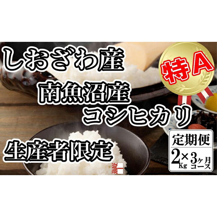 SALE／100%OFF】 さとふるふるさと納税 南魚沼市 2023年3月発送開始 定期便 契約栽培限定 南魚沼しおざわ産コシヒカリ 精米2Kg全9回 