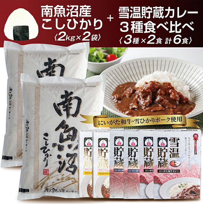 無料 新潟県 南魚沼産 コシヒカリ こしひかり お米 2kg ×2個 計4kg にいがた カレー 食べ比べ セット 黒毛和牛 ポーク 豚 牛すじカレー  200g 中辛 レトルト 6食 精米 魚沼 米 送料無料 炊き方ガイド付き fucoa.cl