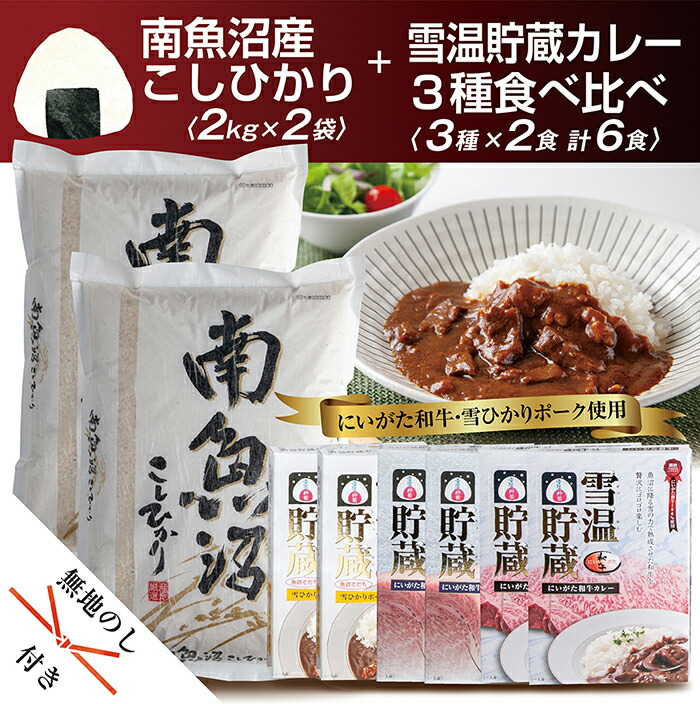 即納！最大半額！】 無地熨斗 新潟県 南魚沼産 コシヒカリ こしひかり お米 2kg ×2個 計4kg にいがた カレー 食べ比べ セット 黒毛和牛  ポーク 豚 牛すじカレー 200g 中辛 レトルト 6食 精米 魚沼 米 炊き方ガイド付き お中元 お歳暮 gift ギフト プレゼント  fucoa.cl