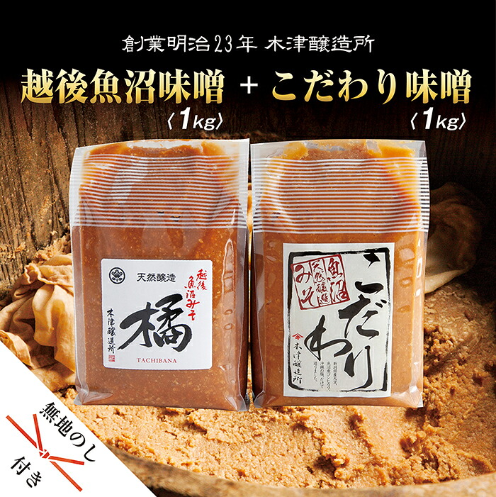 【ふるさと納税】無地熨斗 新潟県 南魚沼産 こだわり味噌1kg ＆ 越後魚沼味噌1kg 木津醸造所 食べ比べ セット｜新潟県南魚沼市