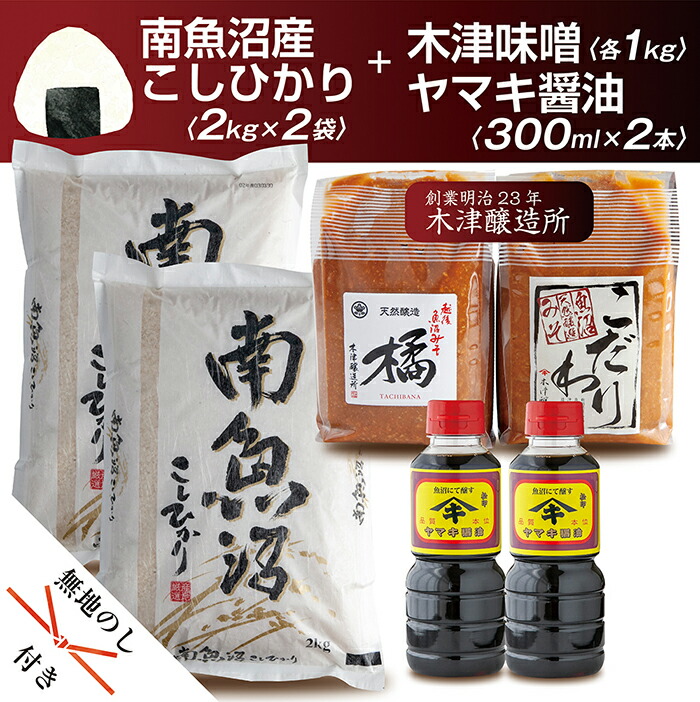 2021春夏新作】 無地熨斗 新潟県 南魚沼産 コシヒカリ こしひかり お米 2kg ×2個 計4kg こだわり 味噌 1kg 越後魚沼味噌1kg  詰替え 計2kg 醤油 300cc ×2本 セット 精米 魚沼 米 木津醸造所 炊き方ガイド付き お中元 お歳暮 gift ギフト プレゼント  fucoa.cl