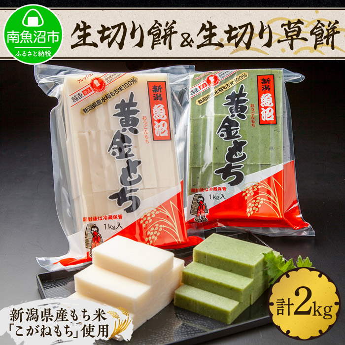 楽天市場】【ふるさと納税】南魚沼産こがねもち使用した杵つき餅「伝承餅」8切れ入り×4パック : 新潟県南魚沼市