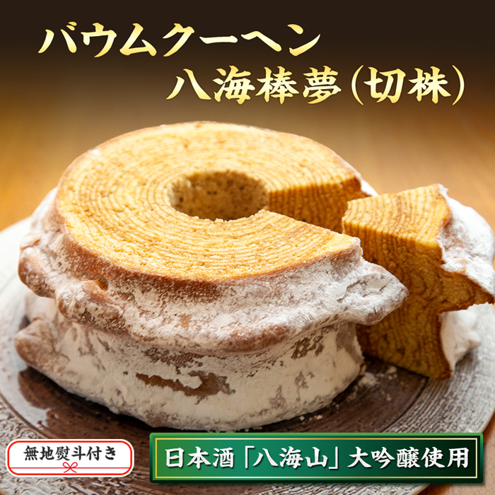 未使用 バウムクーヘン 食品サンプル ienomat.com.br