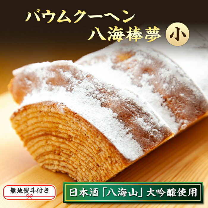 【ふるさと納税】無地熨斗 バウムクーヘン 八海棒夢 小 八海山 大吟醸 焼き菓子 スイーツ バームクーヘン お菓子 さとや 新潟県 南魚沼市 酒 お酒 日本酒｜新潟県南魚沼市