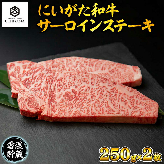 サーロイン ステーキ 250g 2枚 計500g にいがた和牛 黒毛和牛 国産 肉 牛肉 牛 ビーフ 新潟県 南魚沼市 冷凍 YUKIMURO  WAGYU UCHIYAMA 内山肉店 欲しいの