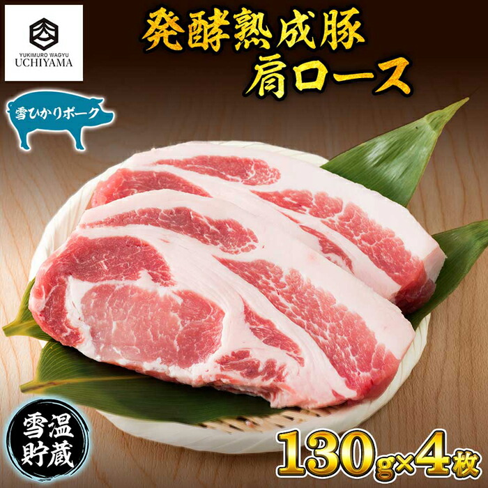 【ふるさと納税】豚 肩ロース 130g 4枚 計520g 雪ひかりポーク 肉 豚肉 国産 発酵 熟成 新潟県 南魚沼市 冷凍 YUKIMURO WAGYU UCHIYAMA 内山肉店|新潟県南魚沼市