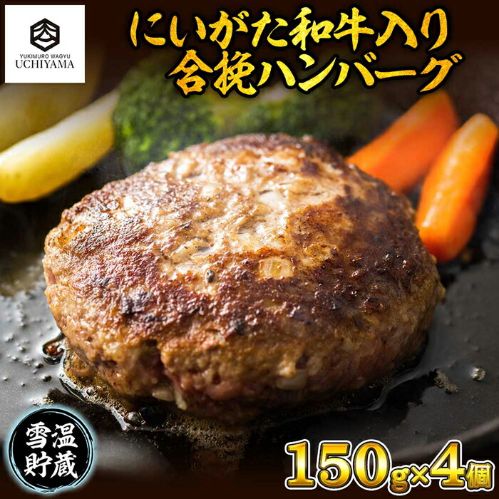 【ふるさと納税】ハンバーグ 150g 4個 計600g にいがた和牛 黒毛和牛 雪ひかりポーク 合挽 国産 牛肉 豚肉 新潟県 南魚沼市 冷凍 YUKIMURO WAGYU UCHIYAMA 内山肉店|新潟県南魚沼市