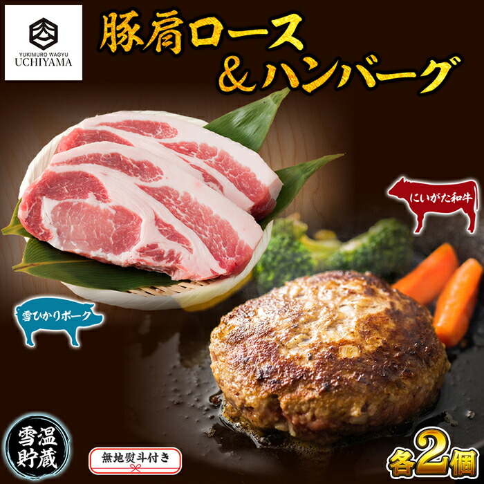 人気商品の 無地熨斗 ハンバーグ 150g 2個 計300g 豚肩ロース 130g 2枚 計260g にいがた和牛 雪ひかりポーク 黒毛和牛 国産 肉  牛肉 豚肉 新潟県 南魚沼市 冷凍 のし gift お土産 プレゼント 贈答 贈答品 YUKIMURO WAGYU UCHIYAMA 内山肉店  fucoa.cl