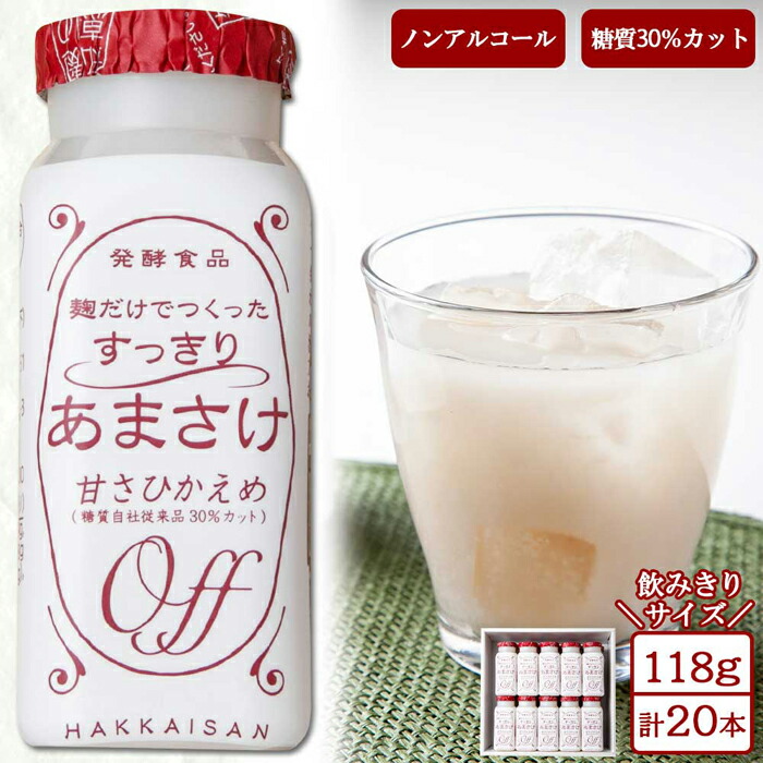 【ふるさと納税】麹だけでつくったすっきりあまさけ 八海山 甘酒 ノンアルコール 118g 20本 セット あまざけ 飲料 発酵食品 発酵 麹 砂糖不使用 新潟県 南魚沼市 | 飲料 あまざけ あまさけ ソフトドリンク 人気 おすすめ 送料無料｜新潟県南魚沼市