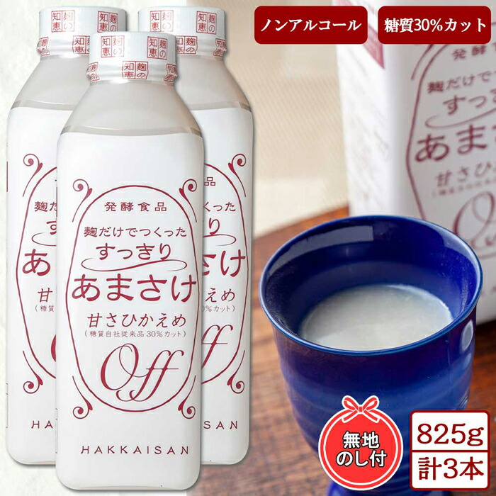 50％OFF】 無地熨斗 麹だけでつくったすっきりあまさけ 八海山 甘酒 ノンアルコール 825g 3本 セット あまざけ 飲料 発酵食品 発酵 麹  砂糖不使用 新潟県 南魚沼市 fucoa.cl