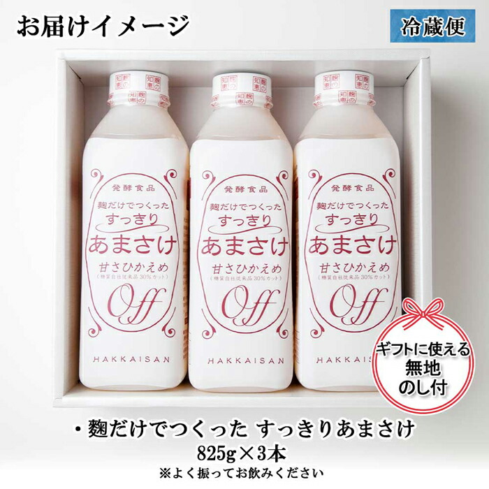 激安アウトレット!】 無地熨斗 麹だけでつくったすっきりあまさけ 八海山 甘酒 ノンアルコール 825g 3本 セット あまざけ 飲料 発酵食品 発酵  麹 砂糖不使用 新潟県 南魚沼市 fucoa.cl