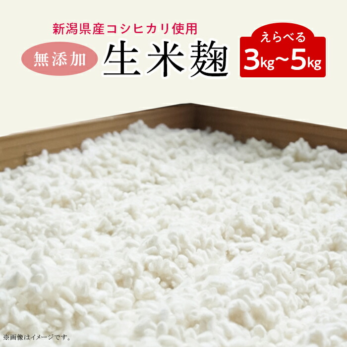 【ふるさと納税】米麹 糀 こうじ 無添加 国産 手作り 選べる容量 3kg 5kg 小分け 生米麹 新潟産こしひかり使用（五十嵐こうじ屋）