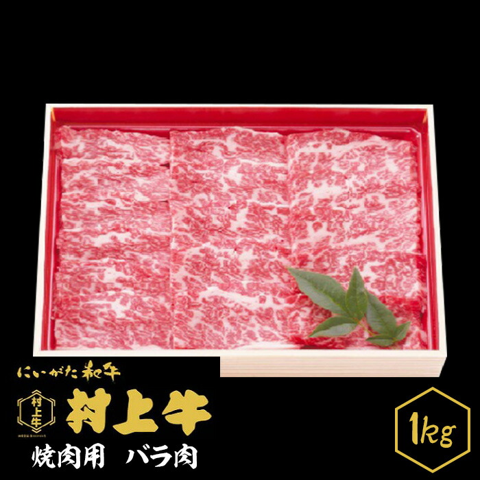 楽天市場 ふるさと納税 肉 0151 村上牛 焼肉用 バラ肉 1kg 新潟県胎内市