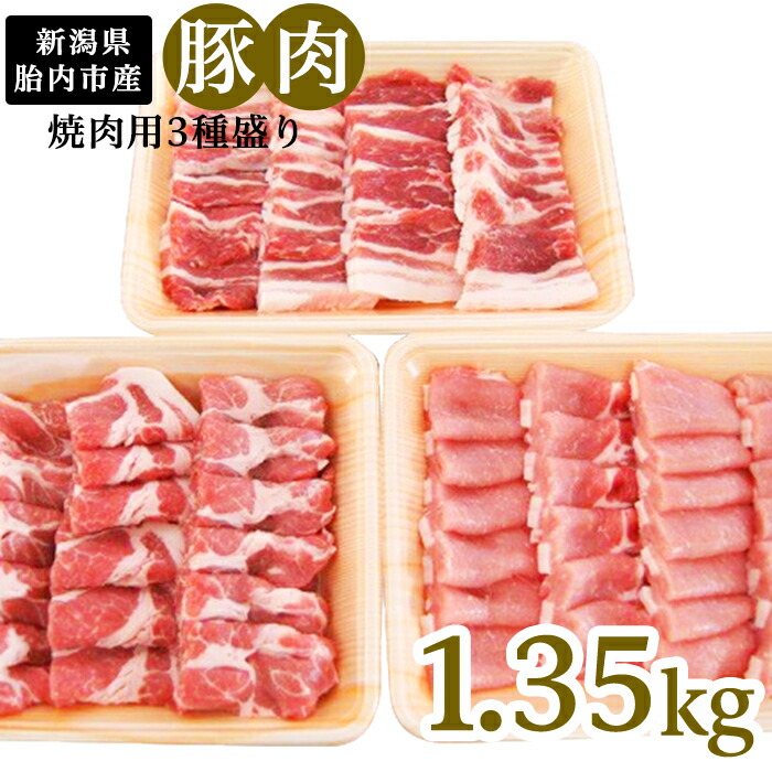 楽天市場 ふるさと納税 肉 0195 新潟県胎内市産豚肉 焼肉用3種盛り 1 35kg 新潟県胎内市