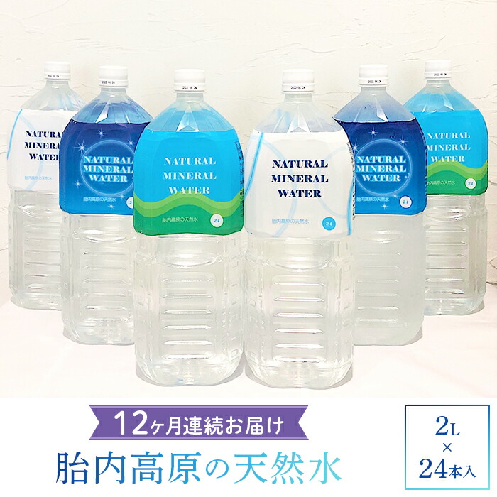 2l 24本を12ヶ月連続お届け 料理にも 赤ちゃんの飲料にも ふるさと納税 定期便 12回 水 ミネラルウォーター 2l 15 04 12ヶ月連続お届け 胎内高原の天然水2l 24本
