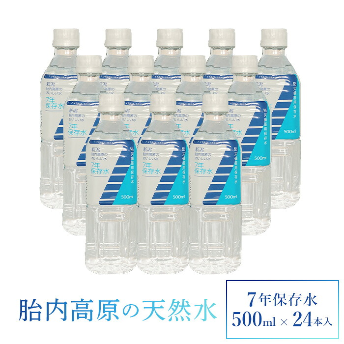 【ふるさと納税】7年保存水 500ml×24本セット