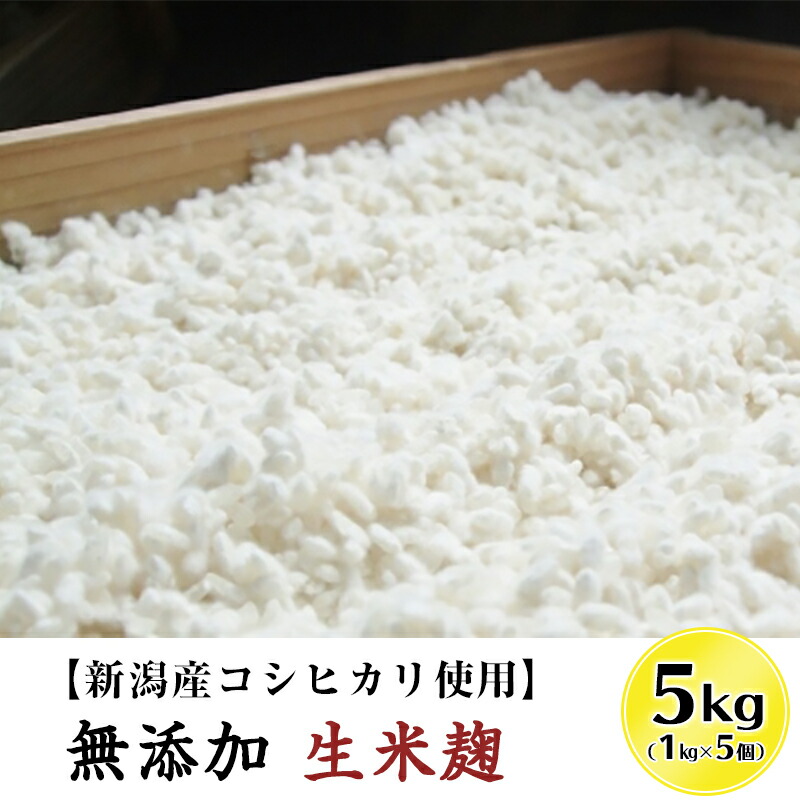 【楽天市場】【ふるさと納税】20 02無添加生米麹5kg【新潟産コシヒカリ使用】（五十嵐こうじ屋）：新潟県胎内市