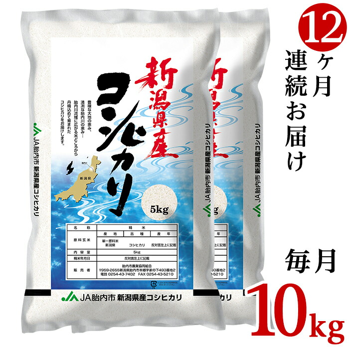 楽天市場 ふるさと納税 米 定期便 10kg 白米 令和3年 23 K10z 12ヶ月連続お届け 新潟県中条産コシヒカリ10kg 5kg 2袋 新潟県胎内市