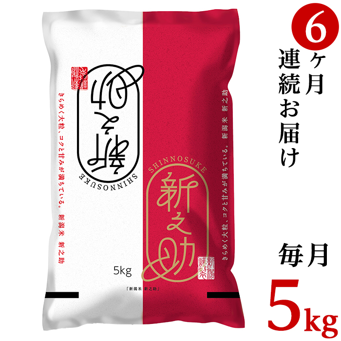 楽天市場 ふるさと納税 米 定期便 5kg 令和3年 白米 23 S05z 12ヶ月連続お届け 新潟県胎内市産 新之助 5kg 新潟県胎内市