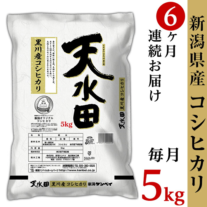 楽天市場 ふるさと納税 米 定期便 5kg 6ヶ月 令和2年 白米 27 056a 6ヶ月連続お届け 新潟県黒川産コシヒカリ5kg 天水田 新潟県胎内市