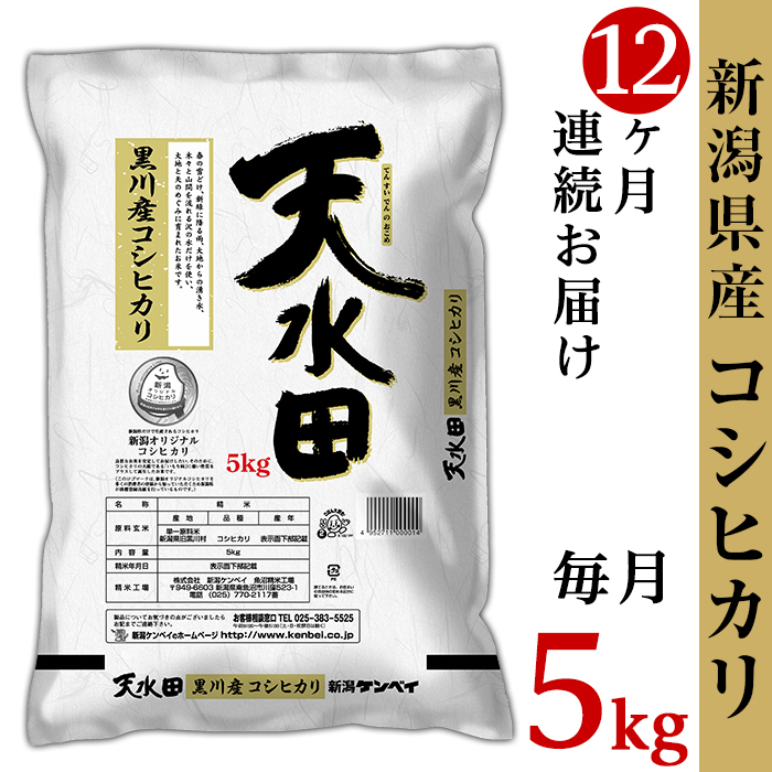 楽天市場 ふるさと納税 米 定期便 5kg 12ヶ月 令和2年 白米 27 05z 12ヶ月連続お届け 新潟県黒川産コシヒカリ5kg 天水田 新潟県胎内市