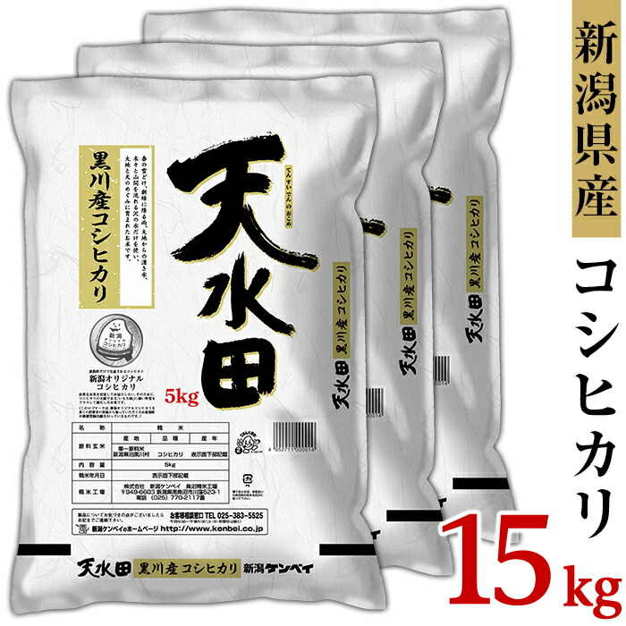 即納特典付き ふるさと納税 米 15kg 令和2年 白米 27 151新潟県黒川産コシヒカリ15kg 5kg 3袋 天水田 宅送 Www Lexusoman Com