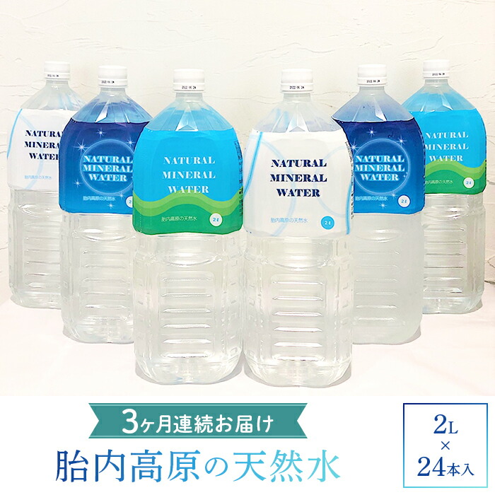 【ふるさと納税】定期便 水 ミネラルウォーター 2L 胎内高原の天然水 2L×6本入 4箱セット 2梱包【3か月連続お届け】（15-02）