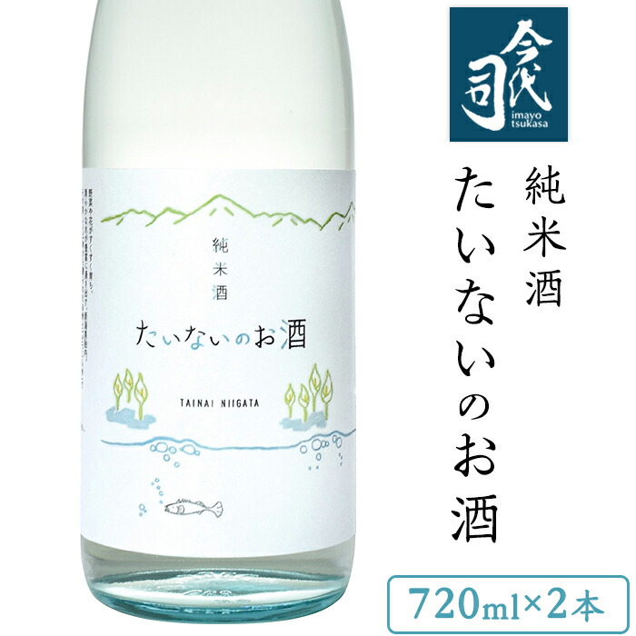 楽天市場 ふるさと納税 日本酒 46 02純米酒 たいないのお酒 今代司酒造 新潟県胎内市