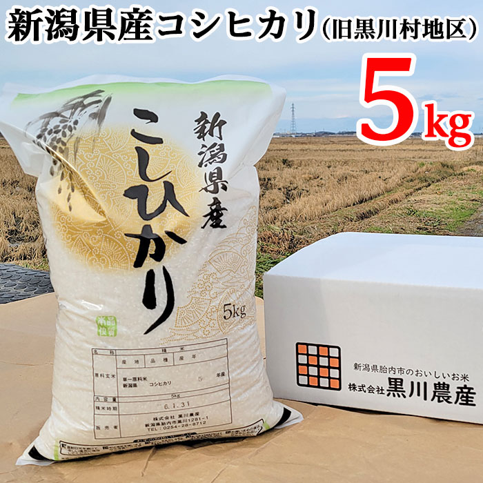 【ふるさと納税】米 5kg 新潟 コシヒカリ 新潟こしひかり 白米 新潟県産コシヒカリ精米5kg（旧黒川村地区）黒川農産｜新潟県胎内市