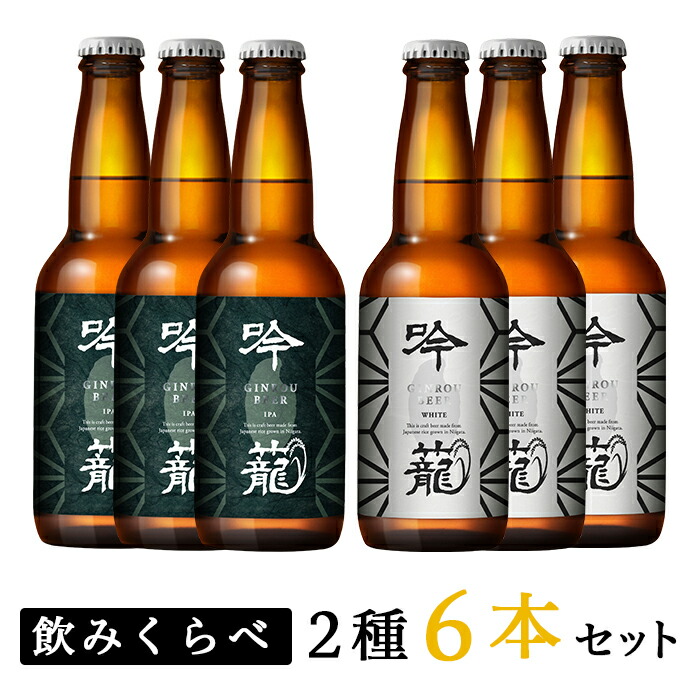 楽天市場 ふるさと納税 ビール A06 1吟籠クラフトビール6本飲み比べセット 2種各3本 新潟県胎内市