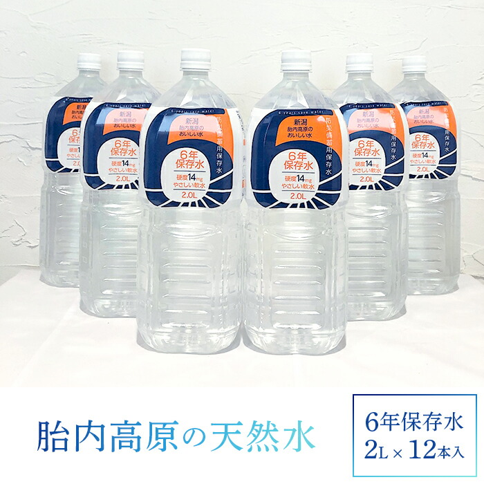【ふるさと納税】水 ミネラルウォーター 2L 胎内高原の天然水 6年保存水 2L×6本入 2箱セット 1梱包（15-05）