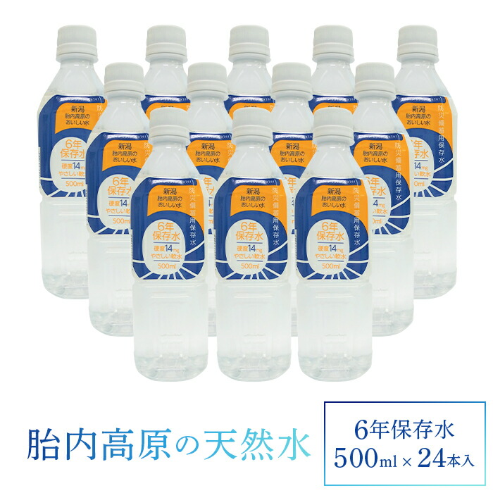 【ふるさと納税】胎内高原の天然水 6年保存水 500ml×24本入 1箱（15-10）