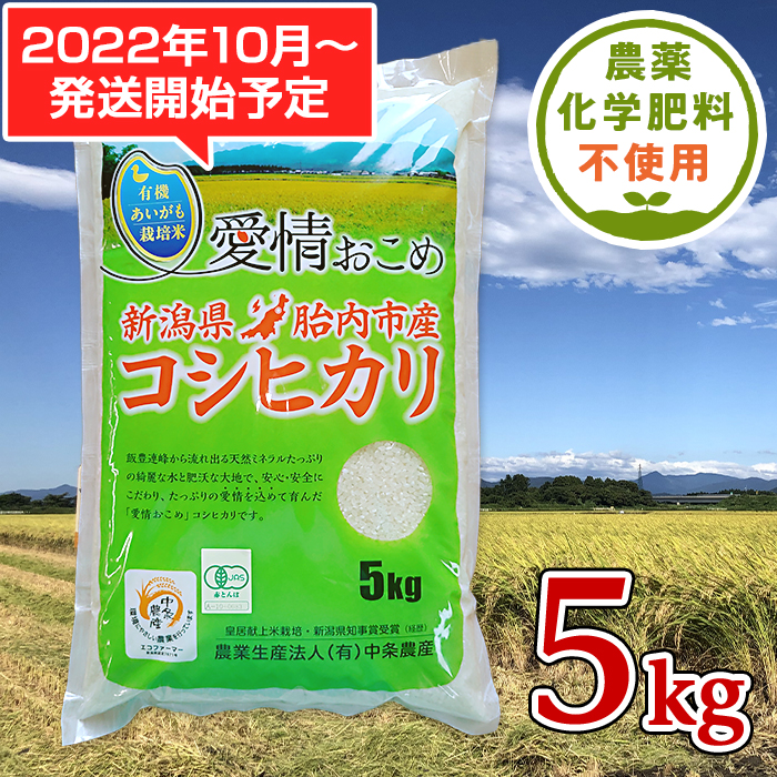 令和4年度産 　新潟こしひかり　10kg(5kg×2袋)　特別栽培米
