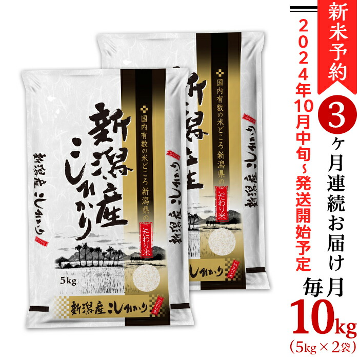 【楽天市場】【ふるさと納税】令和6年 新米予約 米 定期便 5kg 12ヶ月 新潟こしひかり 白米 K512【12ヶ月連続お届け】新潟県産コシヒカリ5kg  : 新潟県胎内市