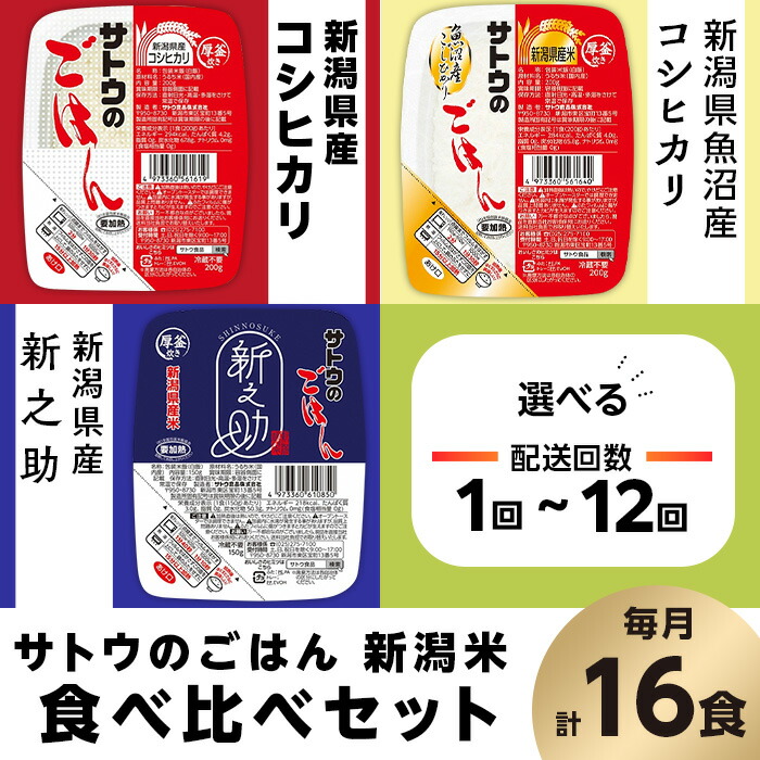 【ふるさと納税】サトウのごはん 新潟米 3種 食べ比べセット 新潟県産コシヒカリ 魚沼産コシヒカリ 新之助 選べる 配送回数 1回 3回 6回 12回 定期便 3ヶ月 6ヶ月 12ヶ月 サトウのご飯 さとうのごはん パックご飯 パックごはん パックライス 国産 米 簡単 便利 保存食 備蓄