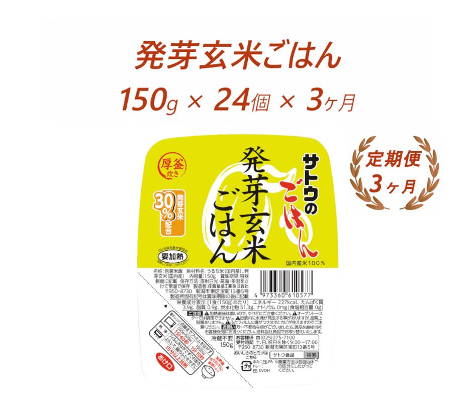 パックご飯 米 定期便 3ヶ月 ≪サトウのごはん≫ 発芽玄米ごはん 150g × 24個