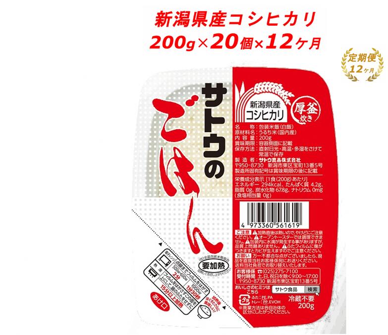 86%OFF!】 パックご飯 米 定期便 12ヶ月 ≪サトウのごはん≫ 新潟県産 こしひかり 200g × 20個 fucoa.cl