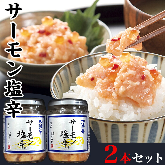 【ふるさと納税】新潟 三幸 公式 サーモン 塩辛 ロング瓶 2本セット 国産 高級 おつまみ お取り寄せ グルメ ご飯のお供 しおから 鮭の塩辛 ハラス サケ 鮭 サーモン塩辛２本セット｜新潟県聖籠町