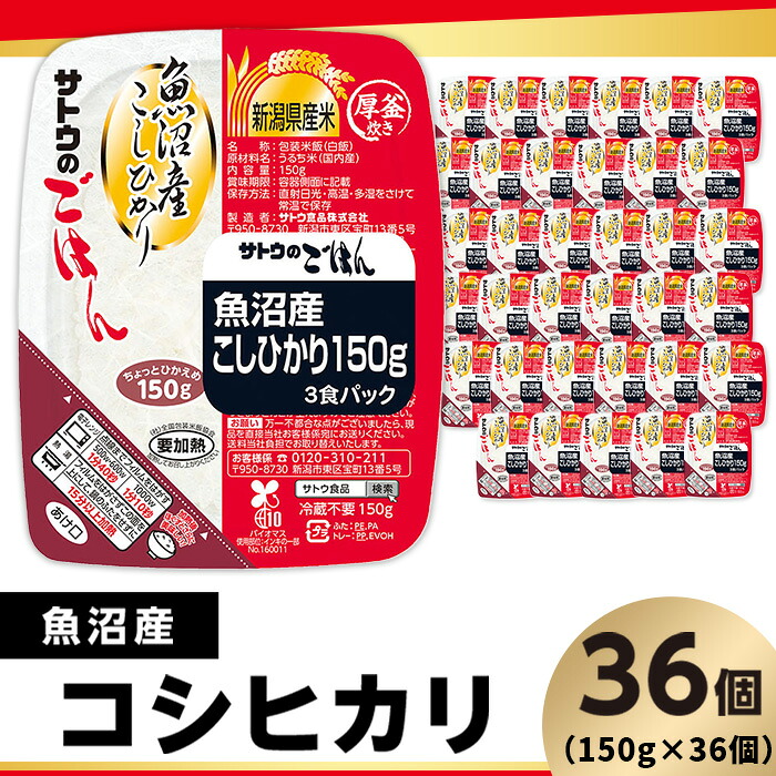 【ふるさと納税】サトウのごはん 魚沼産コシヒカリ 150g 36個 サトウのご飯 さとうのごはん パックご飯 パックごはん パックライス 国産 米 レンジ 簡単 便利 保存食 備蓄 ローリングストック サトウのごはん 魚沼産こしひかり 150g×36個