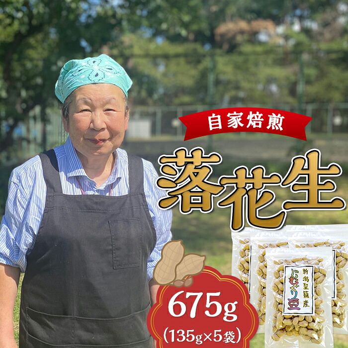 【ふるさと納税】落花生 ピーナッツ 国産 野菜 豆 おつまみ 健康 常備食 落花生（じむぐり豆）135g&times;5袋【近藤農園】｜新潟県聖籠町