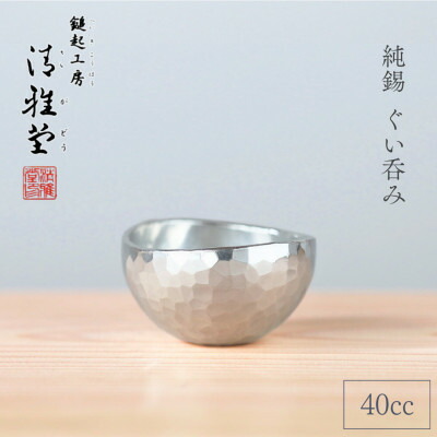 【ふるさと納税】純錫 ぐい呑み (40cc) 40ml 手作り 日本酒 贈答品 新潟県 弥彦村_一点もの 盃 おちょこ お猪口 ぐいのみ 酒器 錫製 すず プレセント 還暦祝い おしゃれ 金属製 メタリック【1065847】
