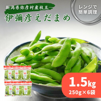 【ふるさと納税】《先行予約》≪レンジ対応袋≫良食味!秋もえだまめ『伊彌彦えだまめ』【弥彦村特産】新潟県 弥彦村_弥彦村特産 特産品 枝豆 野菜 つまみ おつまみ えだまめ エダマメ 新潟県産 弥彦村産【配送不可地域：離島】【1240438】