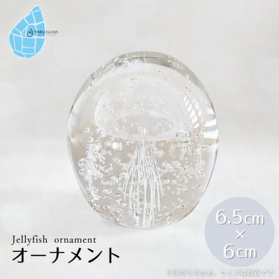 【ふるさと納税】くらげオーナメント【白】ガラス細工 飾り 新潟県 弥彦村_手作り ハンドメイド クリア 透明感 おしゃれ 綺麗 ガラス製品 置物 インテリア ホワイト【1451282】