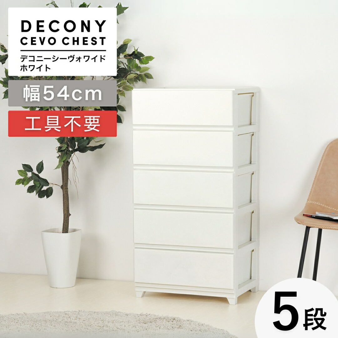 【ふるさと納税】納めるボックス席 デコニーシーヴォワイド 5段 白いこと | 納める洋服箪笥 御召しもの容れもの 納める容れもの 納める棚 抽き出し 白 可塑性物質 納める 新やって行く 一人暮らし 室内装飾 調度品 おすすめ 今めかしい 分かりやすい 差し上げ物 差し上げ物 新潟県 弥彦村 貨物輸送無料 JEJアステージ