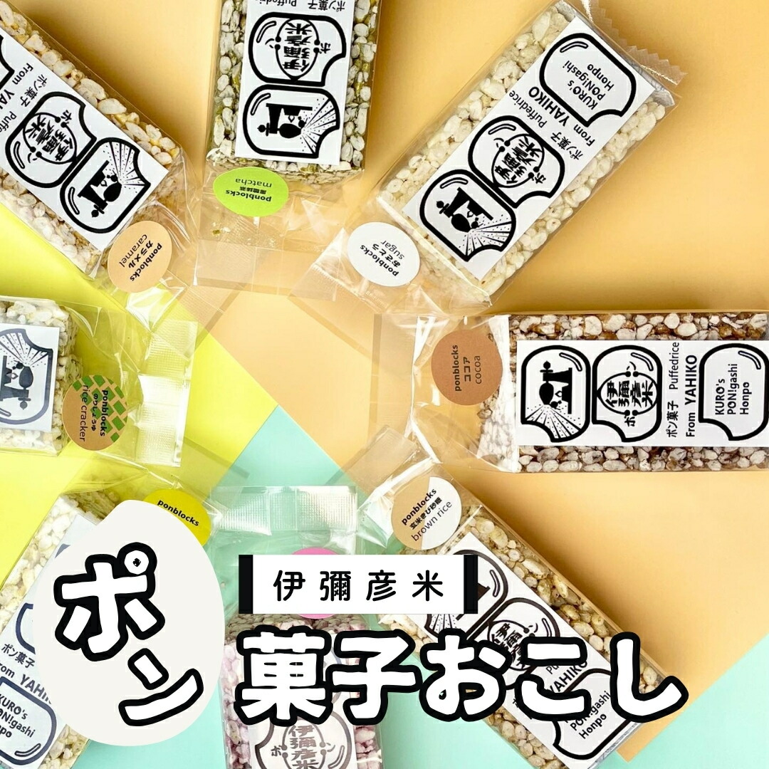 【ふるさと納税】ponblocks伊彌彦米ポン菓子おこし | ＜弥彦村の特産米「伊彌彦米」使用＞ ポン菓子 ぽん菓子 おこし お菓子 おやつ 贈答品 ギフト 引き出物 お歳暮 お中元 新潟県 弥彦村