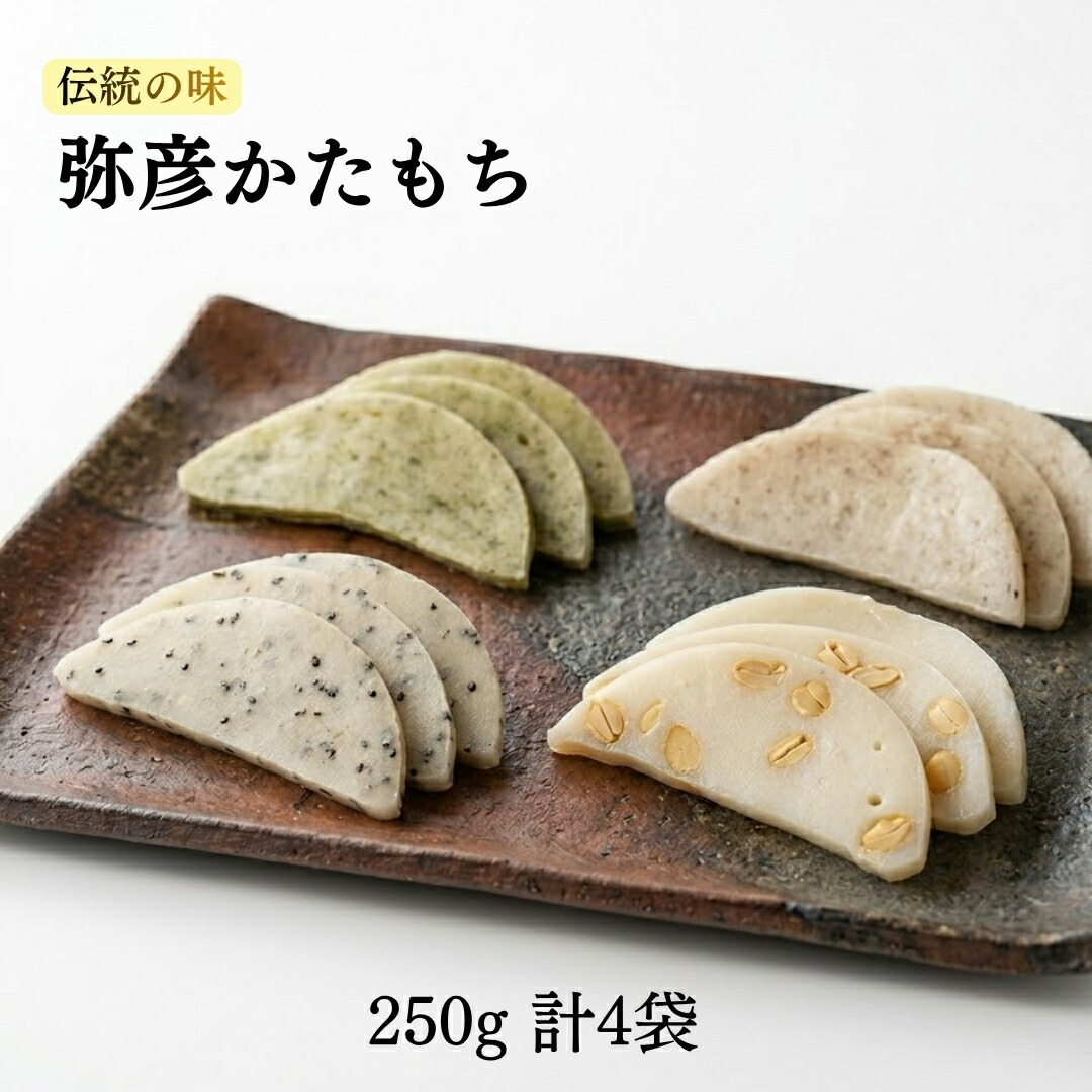 【ふるさと納税】弥彦かたもちセット 自然乾燥 昔ながらのお菓子 自然のおいしさ 新潟県産 弥彦村_まめ しそ のり ごま お菓子 かたもち かた餅 米菓 お菓子