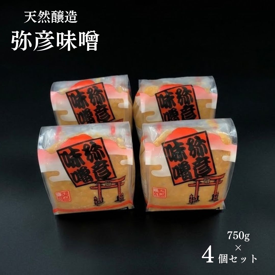 【ふるさと納税】天然醸造「弥彦味噌」4個セット 天然醸造みそ 米味噌 塩分控えめ まろやか 新潟県 弥彦村_こめみそ 味噌 みそ ミソ 3キロ 調味料 8,520円
