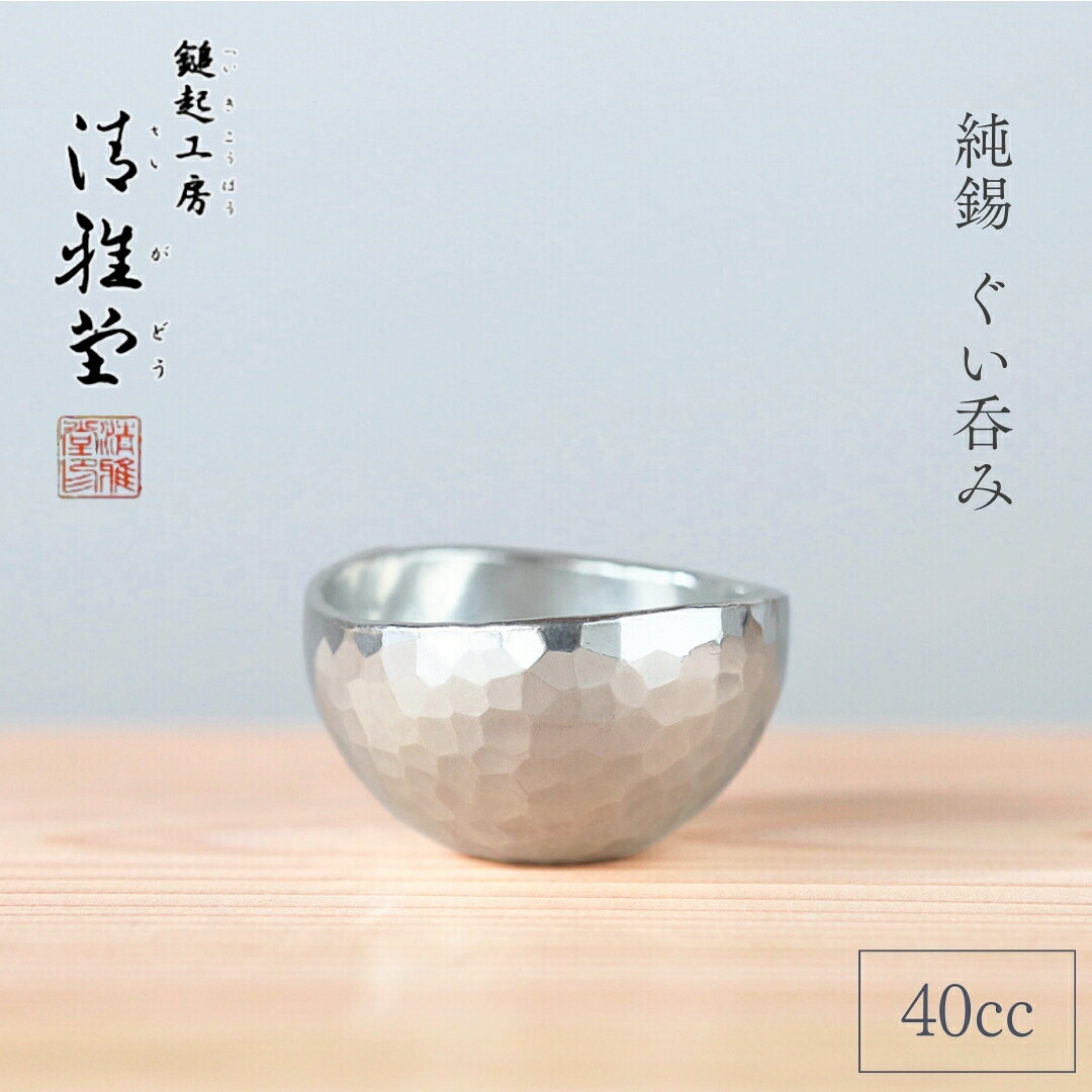 【ふるさと納税】純錫 ぐい呑み 40ml | 手作り 盃 酒器 日本酒 大吟醸 冷酒カップ 日本酒グラス 伝統工芸品 ギフト 贈答品 盃 おちょこ お猪口 ぐいのみ 酒器 縁起物 錫製 すず プレセント 還暦祝い おしゃれ 金属製 メタリック 生産者直送 新潟県 弥彦村 鎚起工房 清雅堂｜新潟県弥彦村