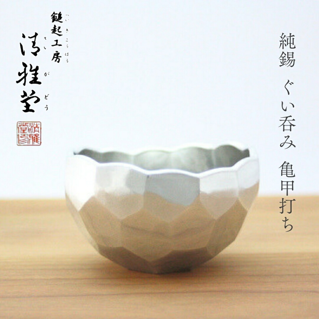 【ふるさと納税】純錫 ぐい呑み(亀甲打ち) | 手作り 盃 日本酒 錫製 新潟県 弥彦村 盃 おちょこ お猪口 ぐいのみ 酒器 すず 贈答品 プレセント 還暦祝い おしゃれ 金属製 メタリック 清雅堂