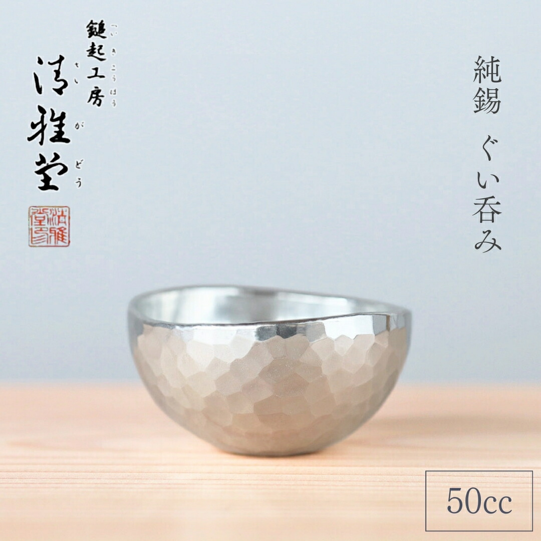【ふるさと納税】純錫 ぐい呑み (50ml) | 日本酒 錫製 盃 贈答品 新潟県 弥彦村 手作り 一点もの 盃 おちょこ お猪口 ぐいのみ 酒器 すず プレセント 還暦祝い おしゃれ 金属製 メタリック
